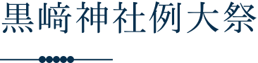 黒崎神社例祭