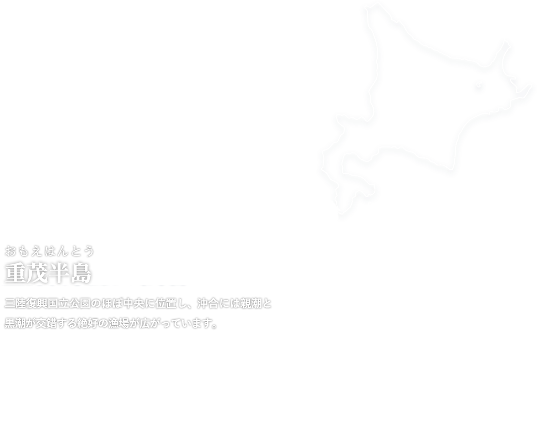 三陸復興国立公園のほぼ中央に位置し、沖合には親潮と黒潮が交錯する絶好の漁場が広がっています。