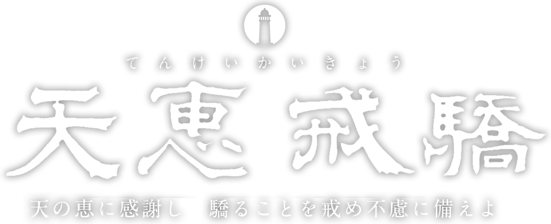 天恵戒驕 天の恵に感謝し驕ることを戒め不慮に備えよ