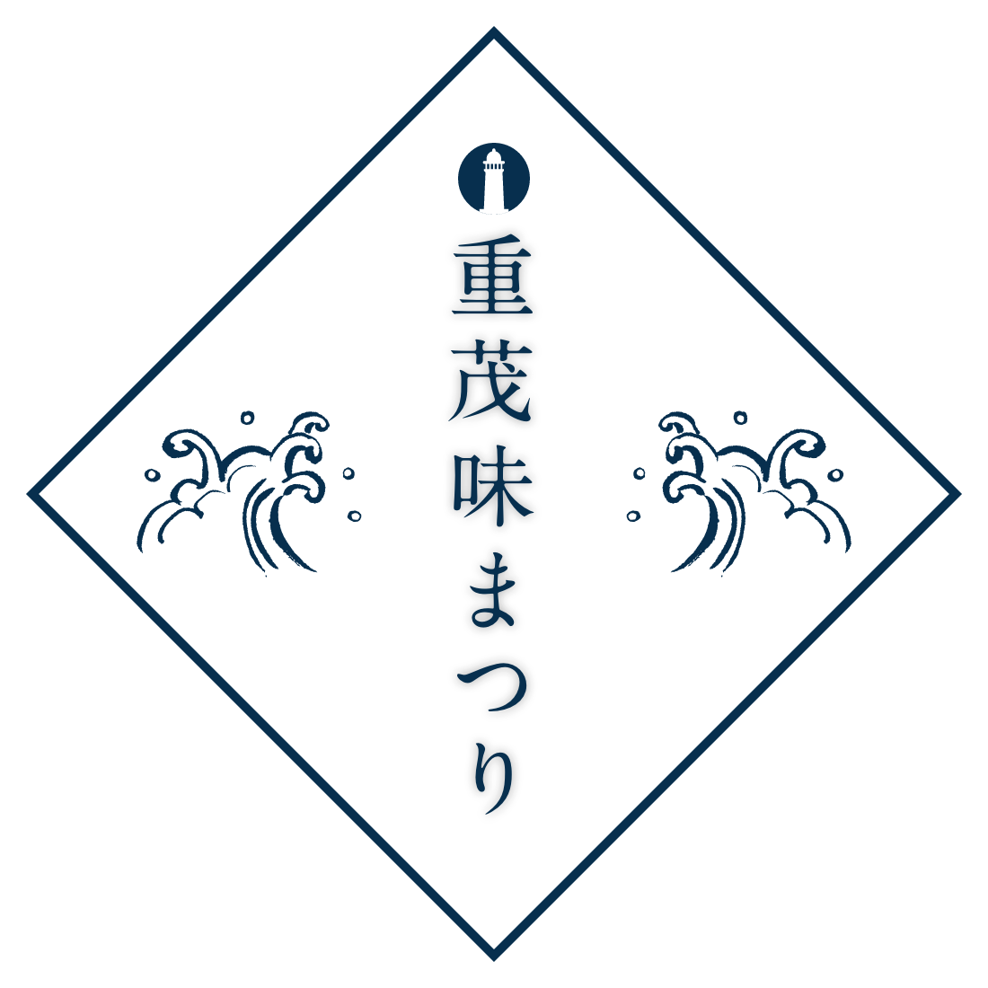 重茂味まつり