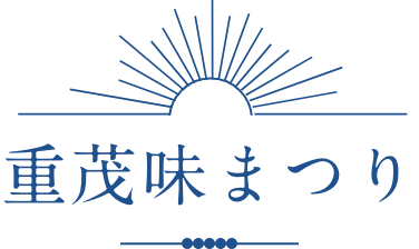 重茂味まつり