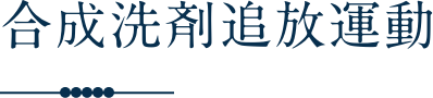 合成洗剤追放運動