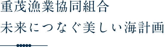 重茂漁業協同組合 未来につなぐ美しい海計画