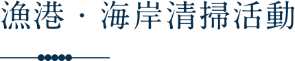 漁港・海岸清掃活動