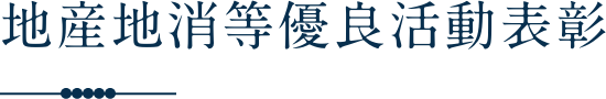 地産地消等優良活動表彰