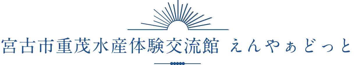 宮古市重茂水産体験館 えんやぁどっと