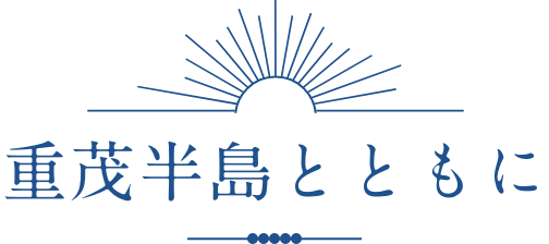 重茂半島とともに