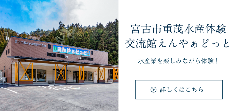 宮古市重茂水産体験館 えんやぁどっと