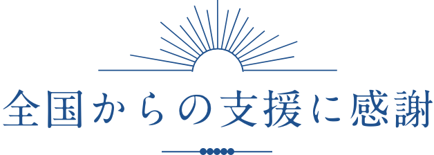 復興へのみちのり