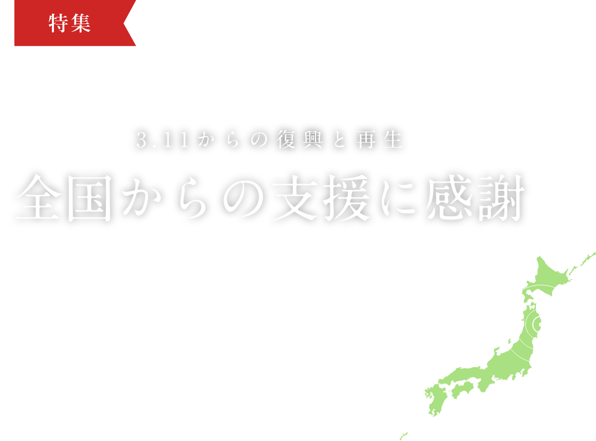 絆を深めあい、元気をもらう