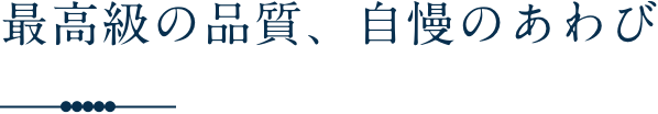 至福の味わい、重茂のうに