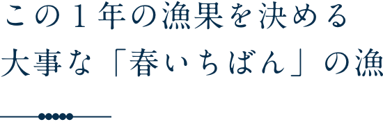 この１年の漁果を決める大事な「春いちばん」の漁