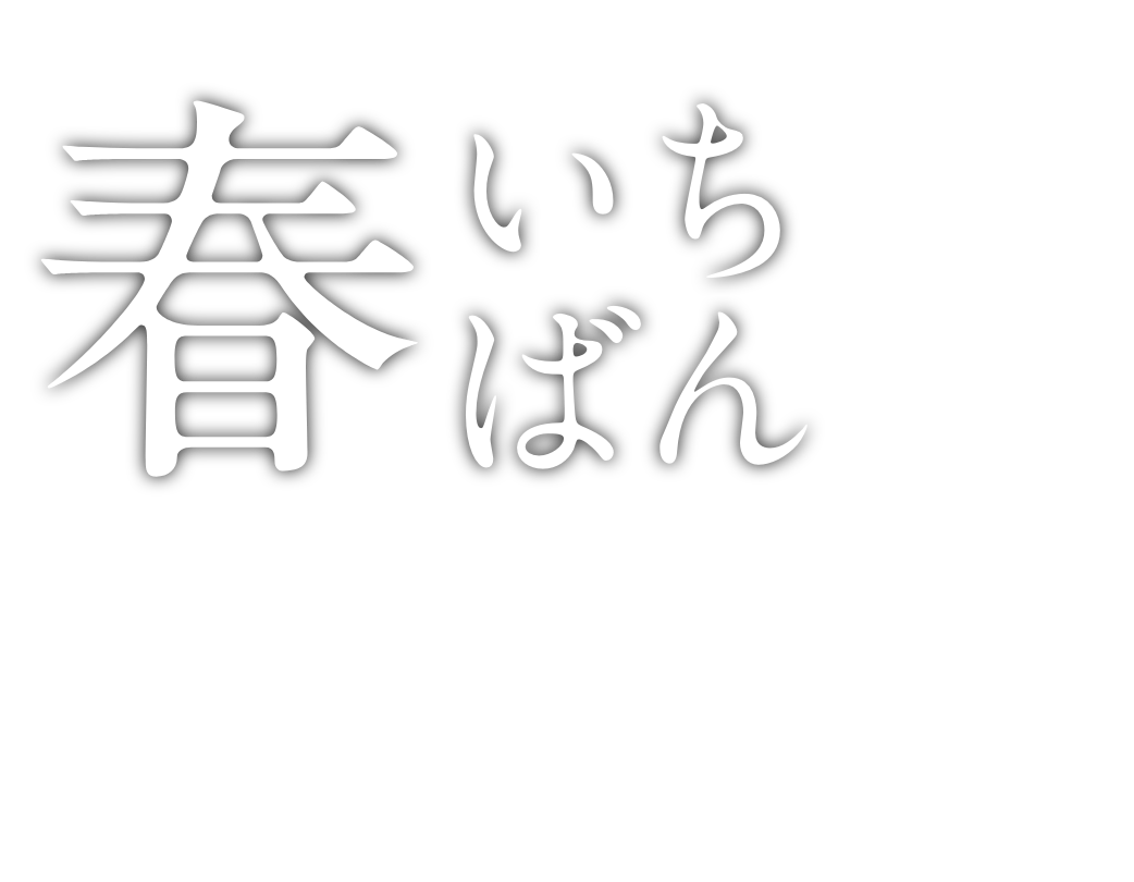 これが、わかめ!?重茂産の「春いちばん」は、しゃぶしゃぶにして食べるとわかめの概念が変わります!