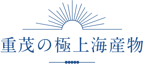 重茂の極上海産物