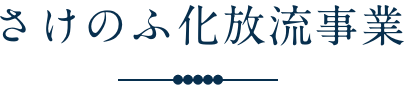 さけのふ化放流事業