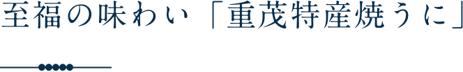 至福の味わい、重茂のうに