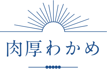 肉厚わかめ