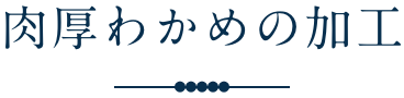 肉厚わかめの加工