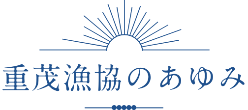 重茂漁協のあゆみ