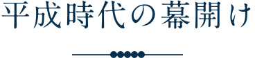 平成時代の幕開け