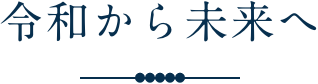 令和から未来へ