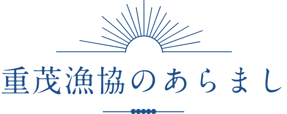 重茂漁協のあらまし