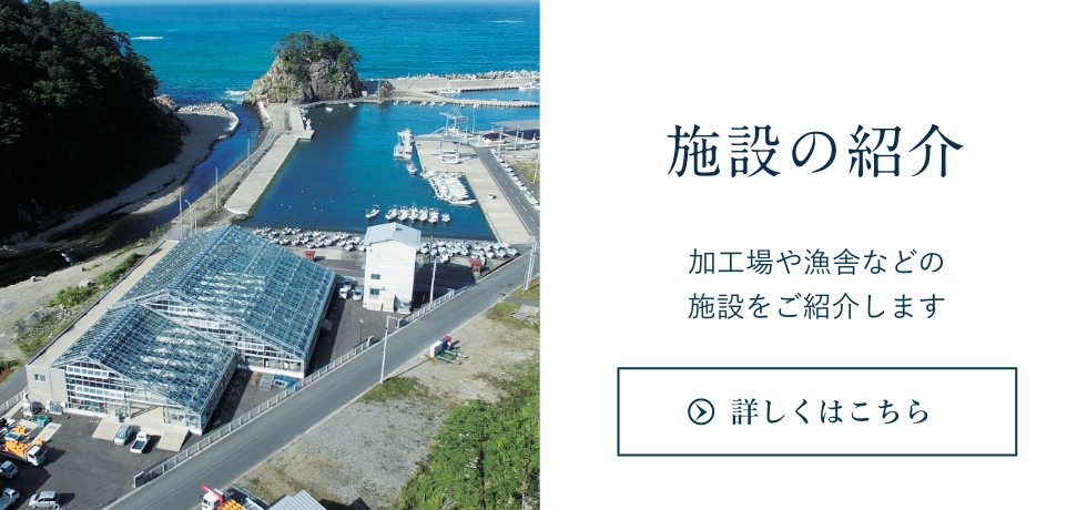 加工・種苗・漁舎などの施設と所在地をご紹介します